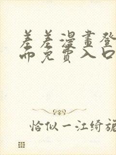 差差漫画登录页面免费入口下载