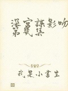 深宫谍影吻戏在第几集