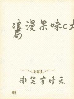 浪漫果味c大结局