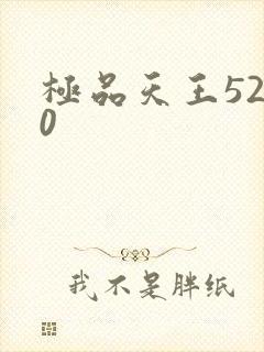 极品天王5200