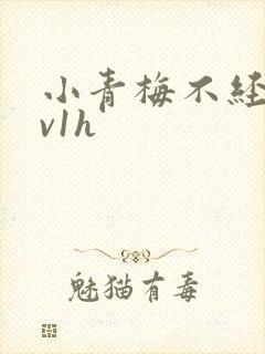 小青梅不经c1v1h