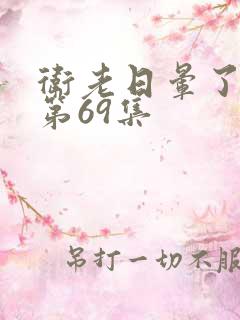卫老日晕了淑蓉第69集