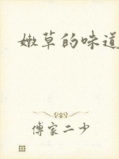 嫩草的味道