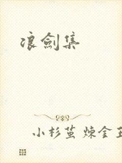 浪剑集