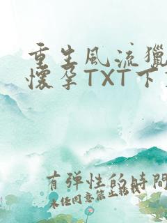 重生风流猎艳全怀孕TXT下载