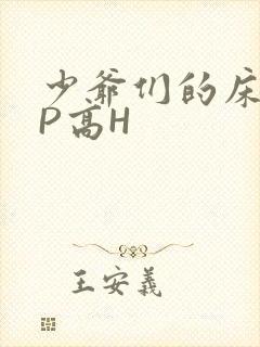 少爷们的床奴NP高H