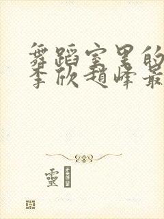 舞蹈室里的景色李欣赵峰最新章节