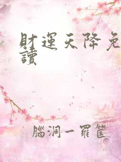 财运天降免费阅读