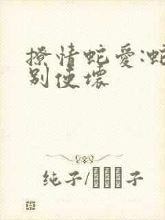 撩情蛇爱:蛇王别使坏