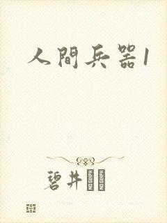 人间兵器1