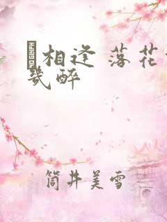 囍相逢 落花能几醉