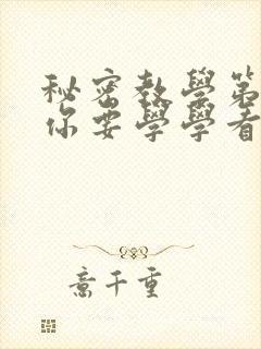 秘密教学第4话你要学学看吗