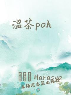 温茶poh