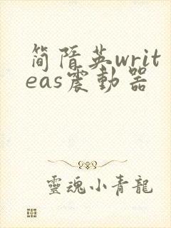 简隋英writeas震动器