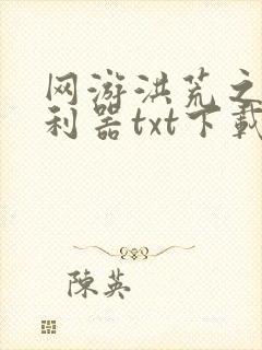 网游洪荒之神兵利器txt下载