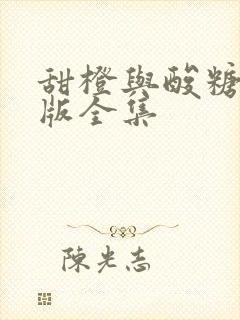 甜橙与酸糖国语版全集