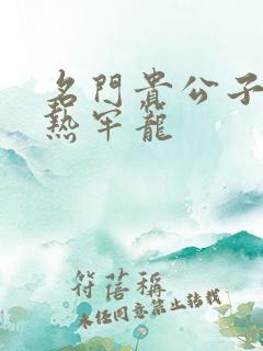 名门贵公子:炙热牢笼