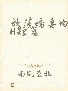 放荡娇妻肉交换H短篇