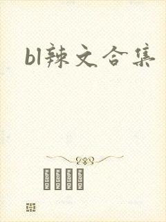 bl辣文合集