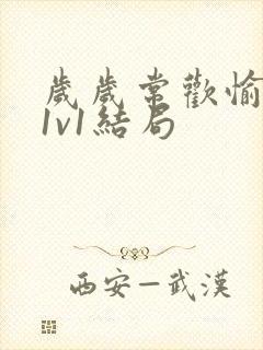 岁岁常欢愉校园1v1结局