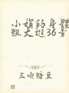 小娟的身体翁熄粗大进36章