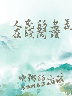 人民的名义小说在线阅读