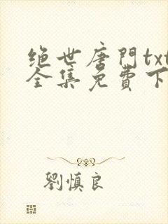 绝世唐门txt全集免费下载