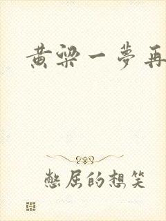 黄粱一梦再遇你
