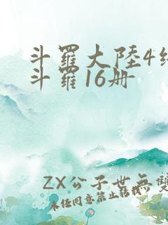 斗罗大陆4终极斗罗16册