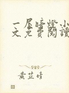 一屋暗灯小说全文免费阅读txt