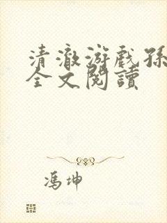 清澈游戏孙小萌全文阅读