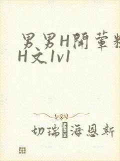 男男H开荤粗肉H文1v1