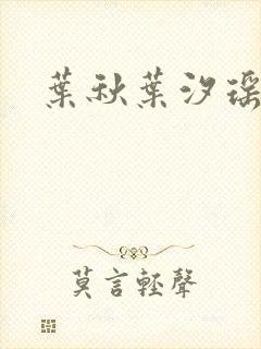 叶秋叶汐瑶小说