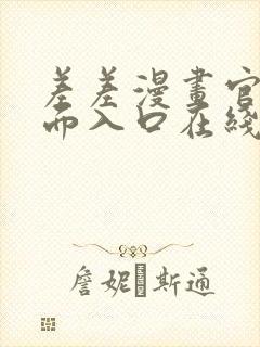 差差漫画官方页面入口在线阅读