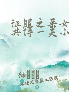 征服之岳女四人共侍一夫小说