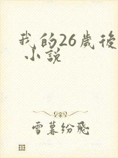 我的26岁后妈 小说