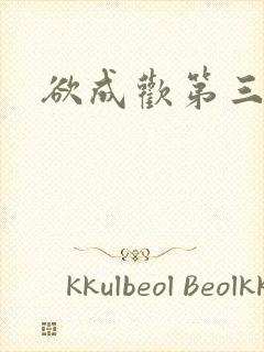 欲成欢第三部