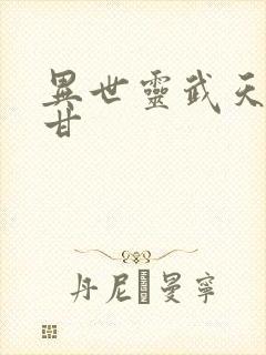 异世灵武天下阿甘