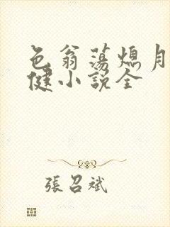 色翁荡熄月月健健小说全