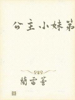公主小妹第二部