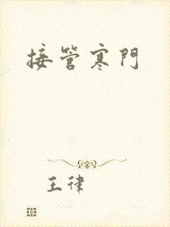 接管寒门