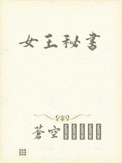 女王秘书