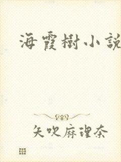 海霞树小说网