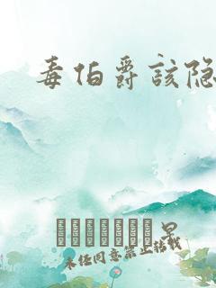 毒伯爵该隐下载