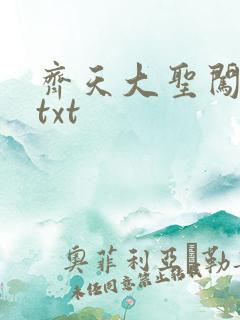 齐天大圣闯都市txt