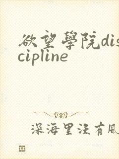 欲望学院discipline