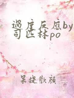 过度反应by阿司匹林po