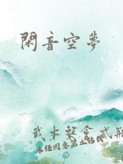闲音空梦