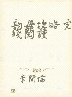 韵母攻略完整在线阅读