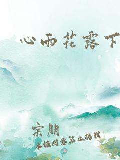 心雨花露下载
